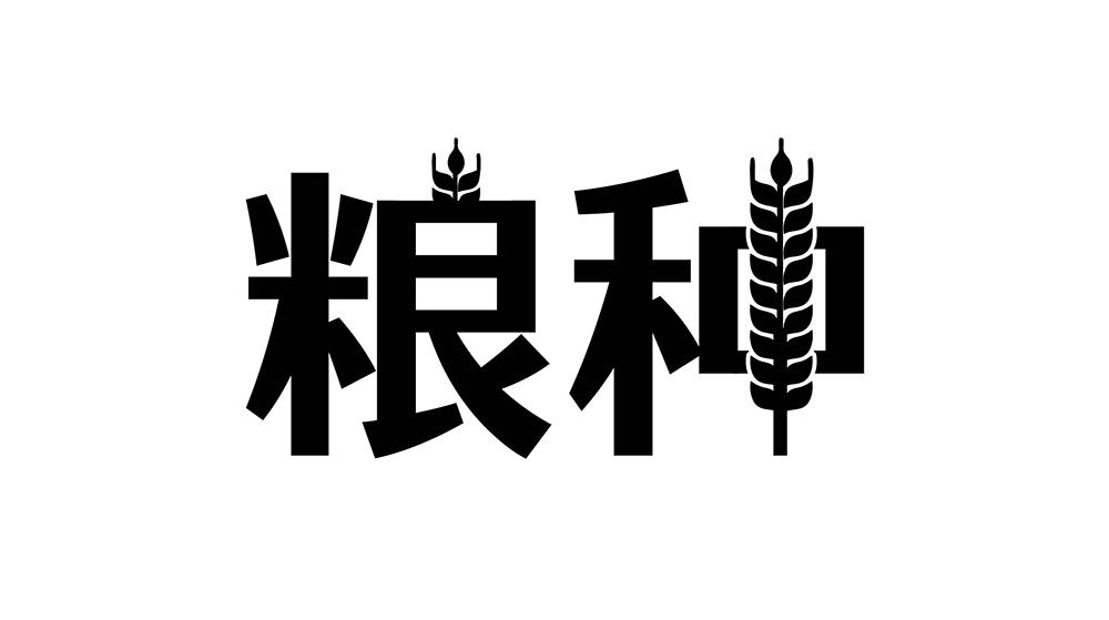 粮种