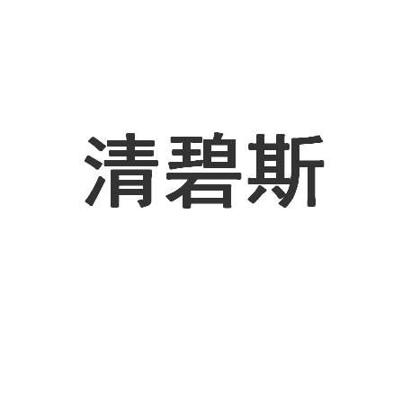清碧斯