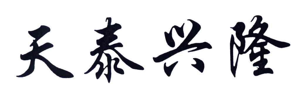 天泰兴隆