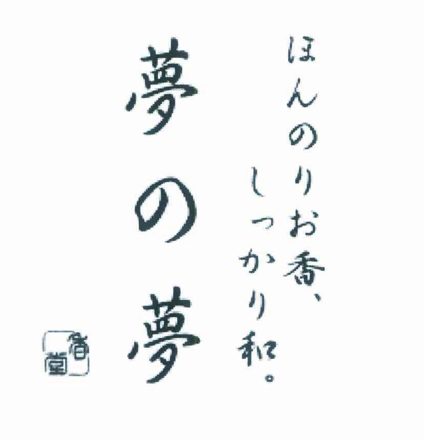 梦梦 香堂 香 和