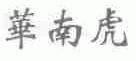 华南虎