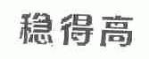 稳得高