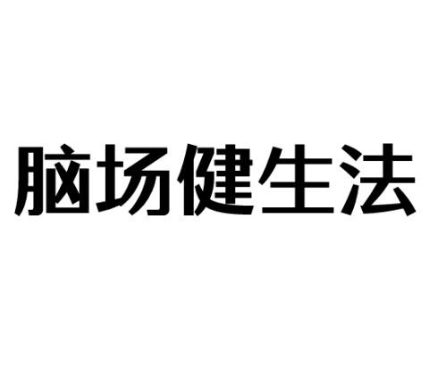 脑场健生法
