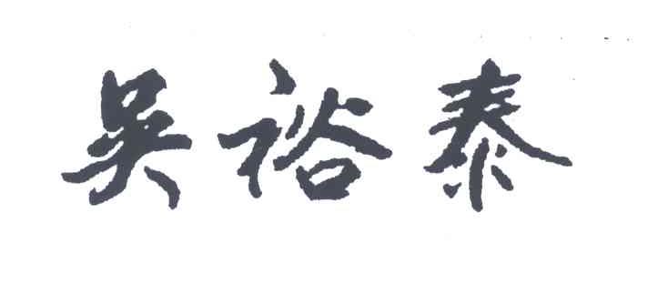 吴裕泰