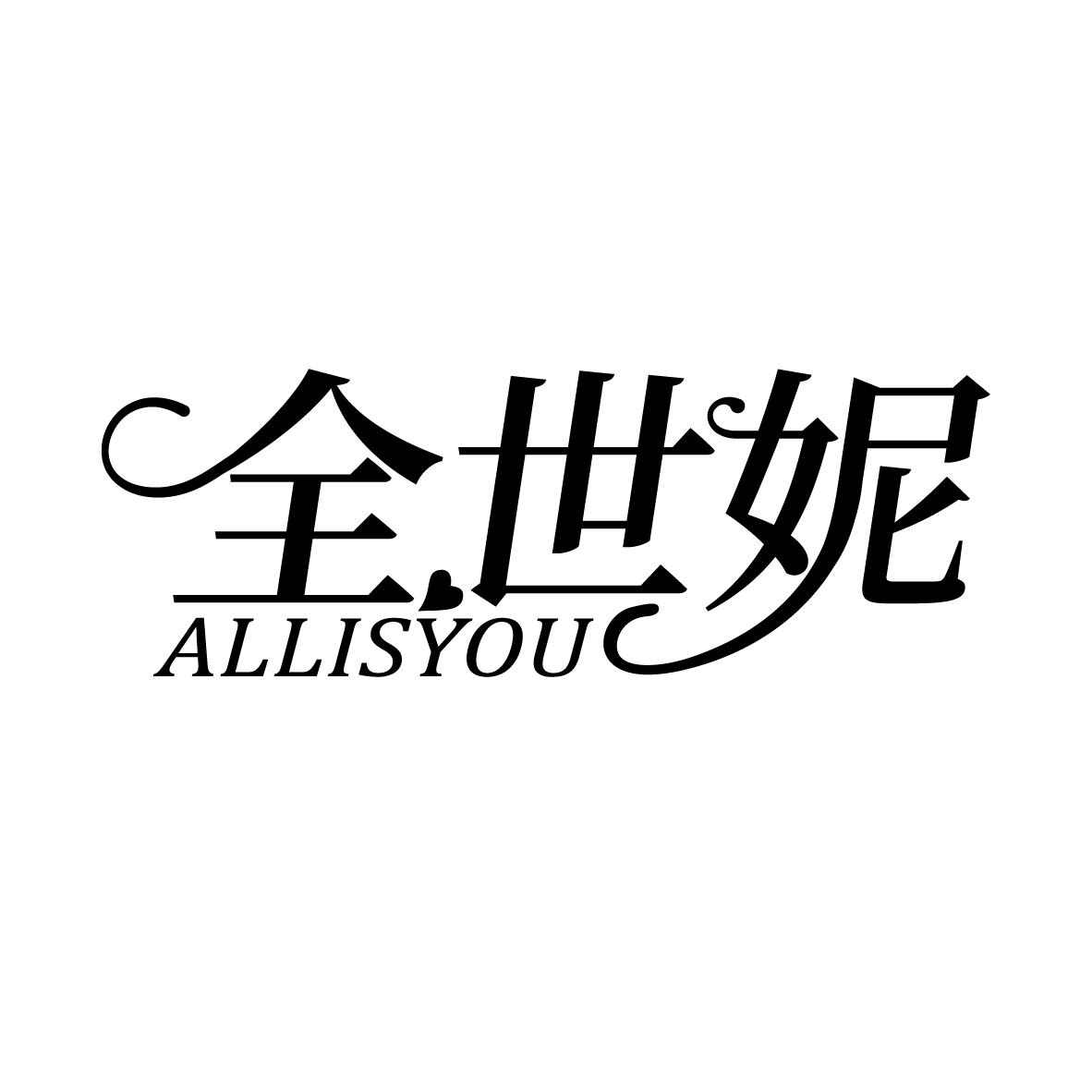 全世妮 ALLISYOU