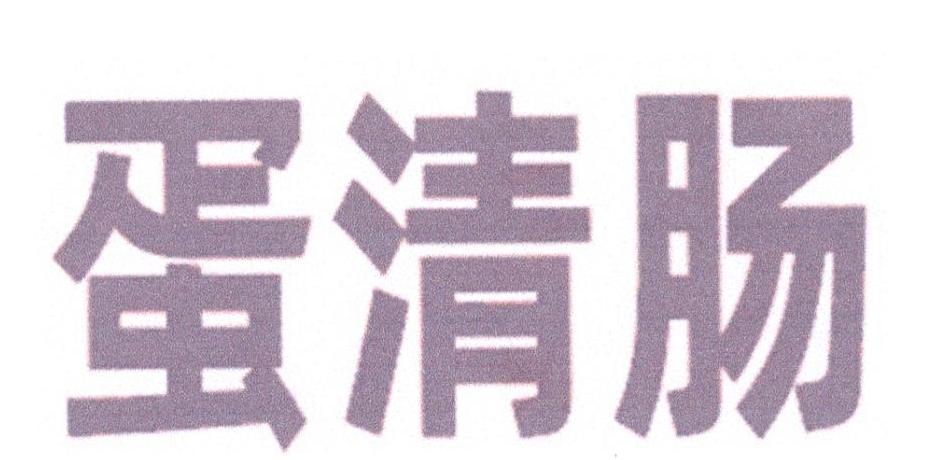 蛋清肠
