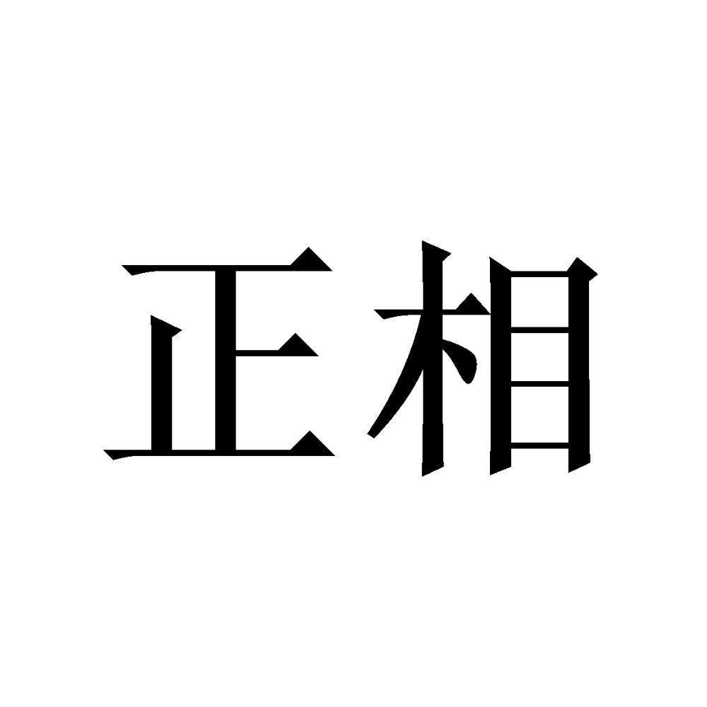 正相