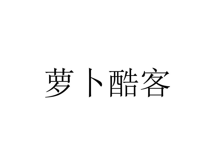 萝卜酷客