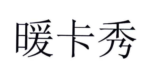 暖卡秀