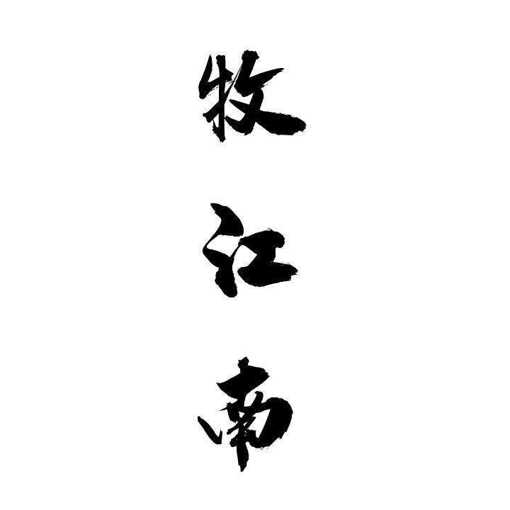 牧江南