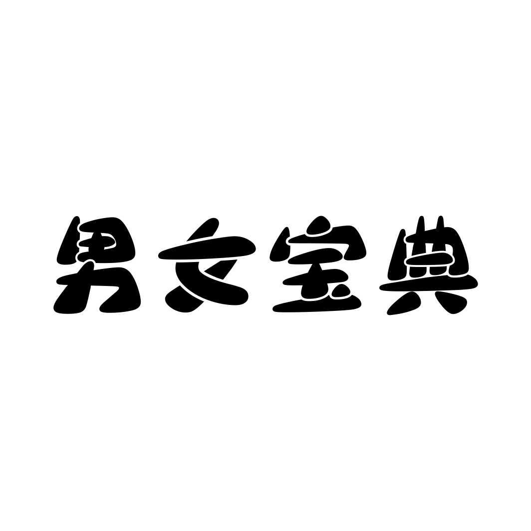 男女宝典