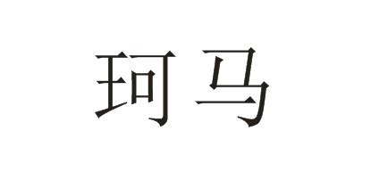 珂马