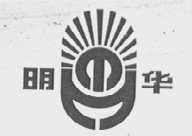 明华
