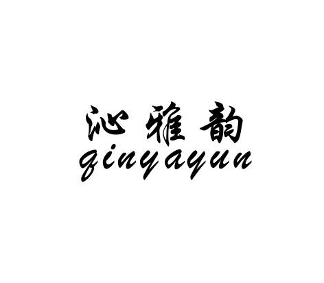 沁雅韵