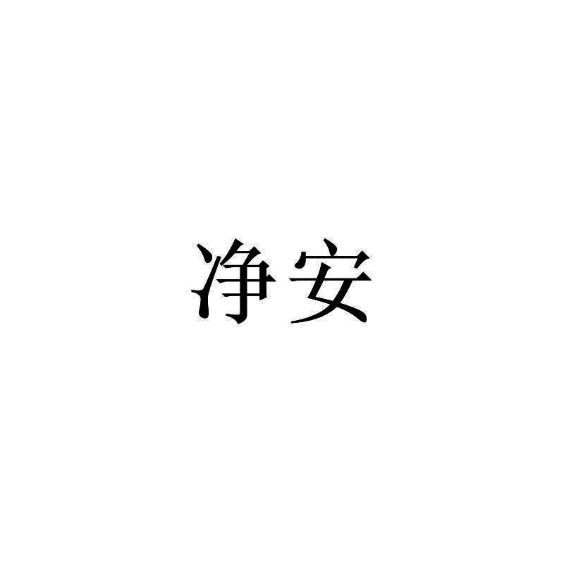 净安
