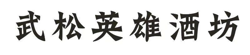 武松英雄酒坊
