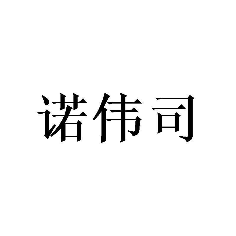 诺伟司