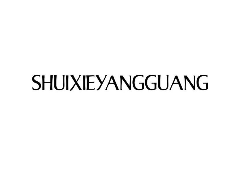 SHUIXIEYANGGUANG