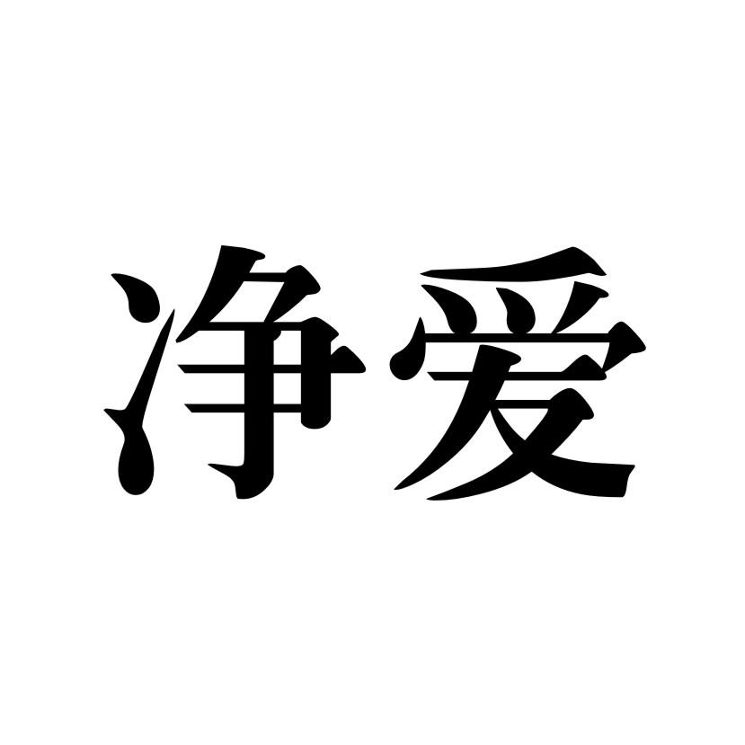 净爱