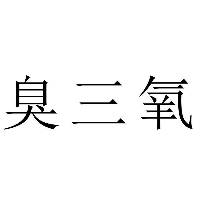 臭三氧