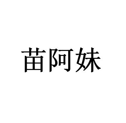 苗阿妹