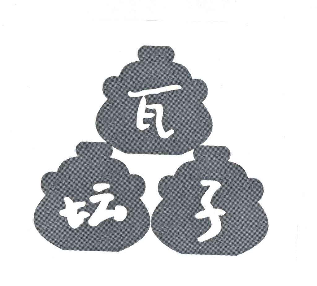 瓦坛子