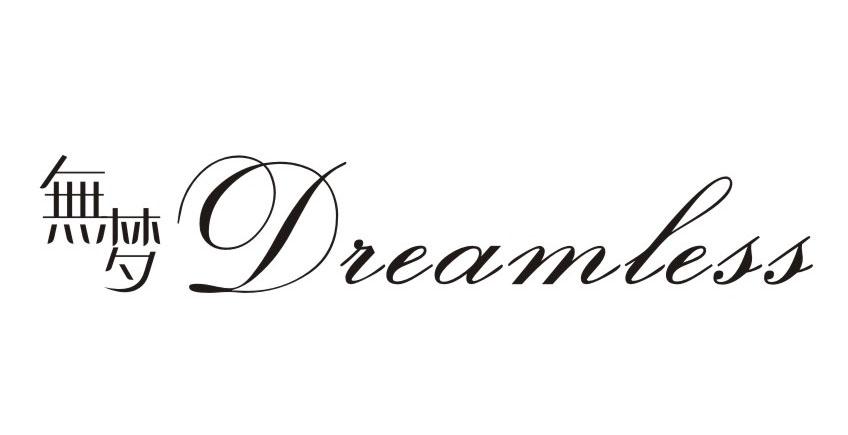 无梦 DREAMLESS