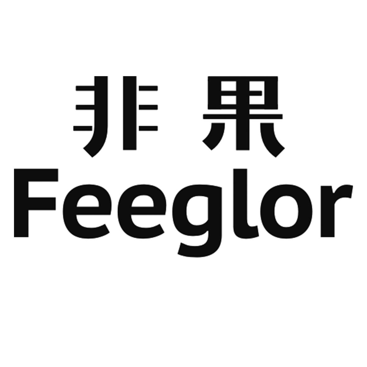 非果 FEEGLOR