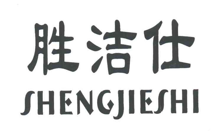 胜洁仕