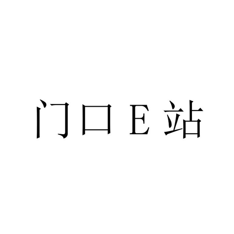 门口E站