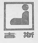 吉斯