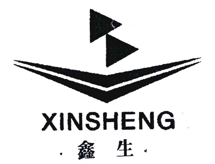 鑫生