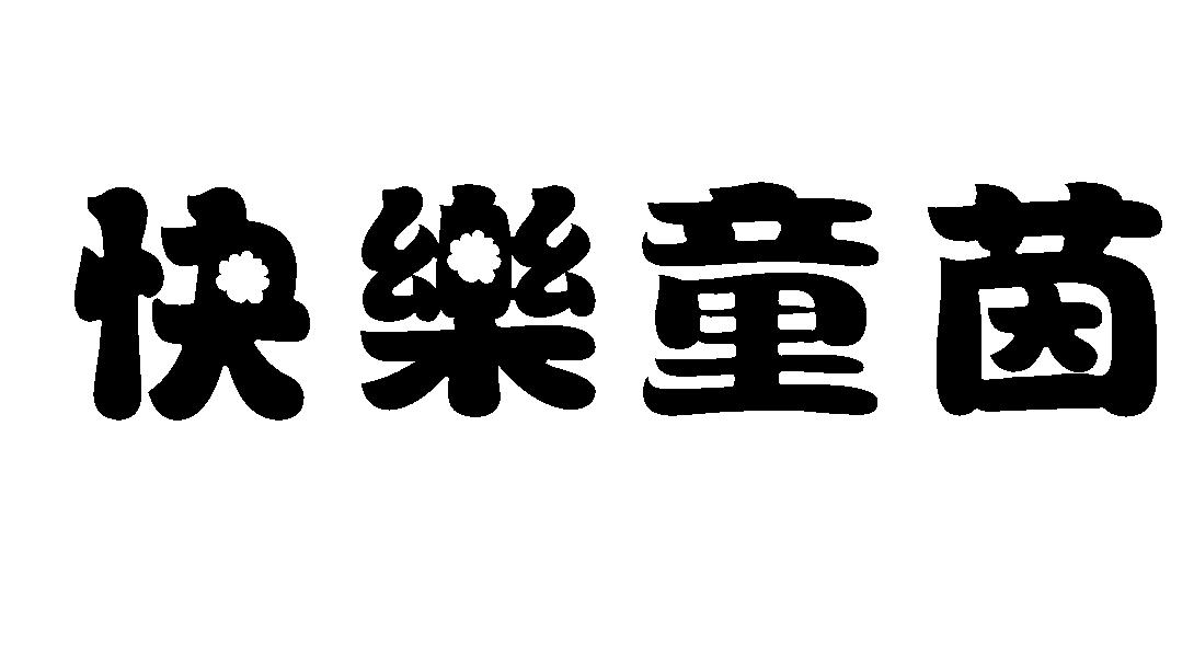 快乐童茵