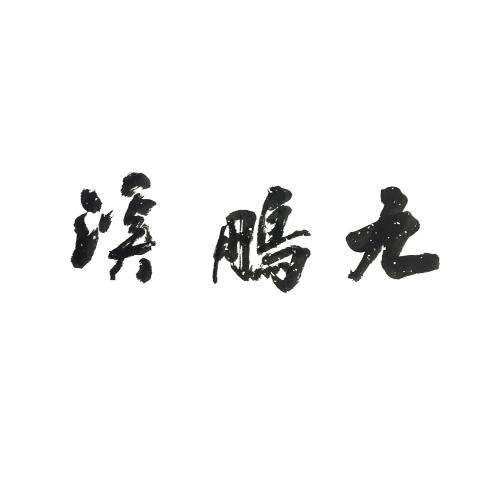九鹏溪