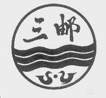 三邮