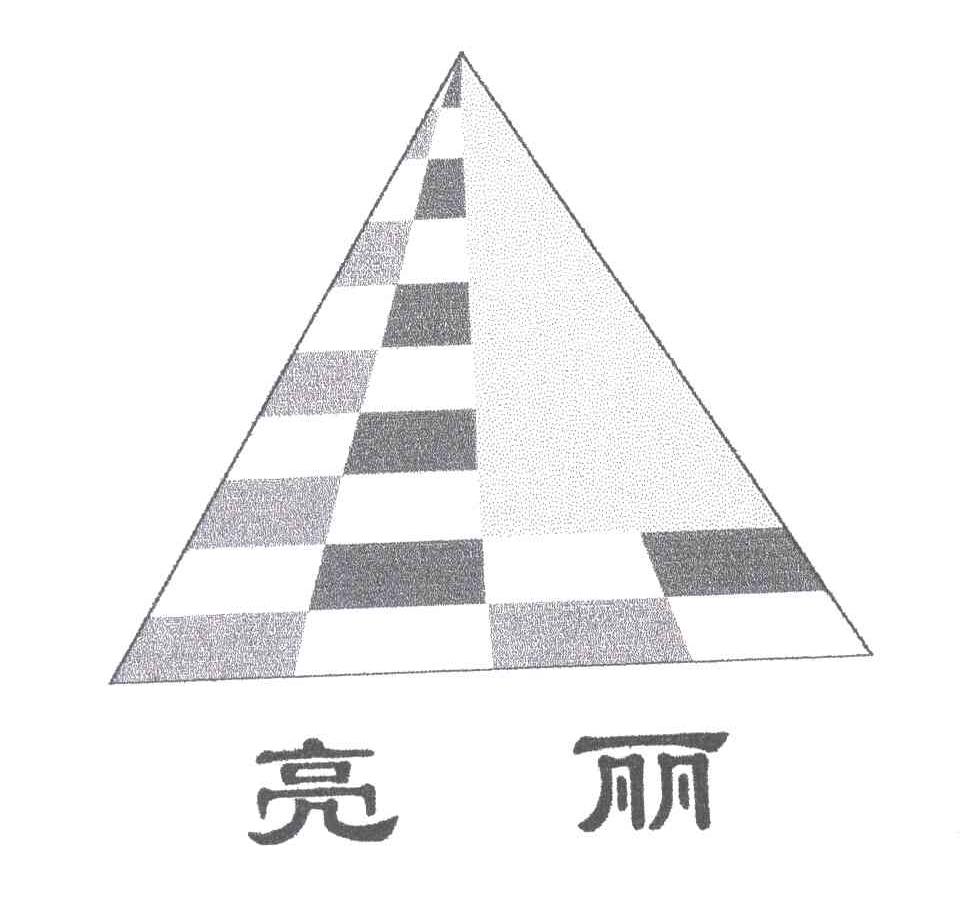 亮丽