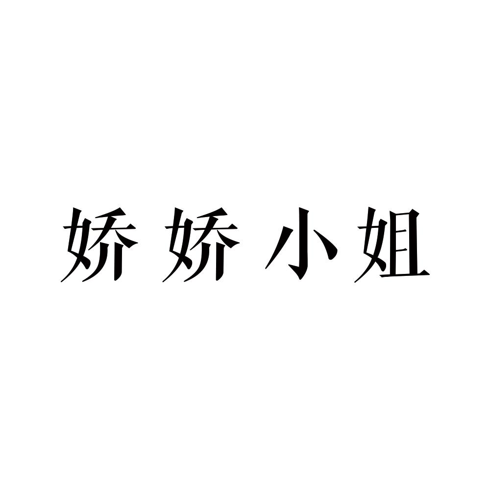 娇娇小姐