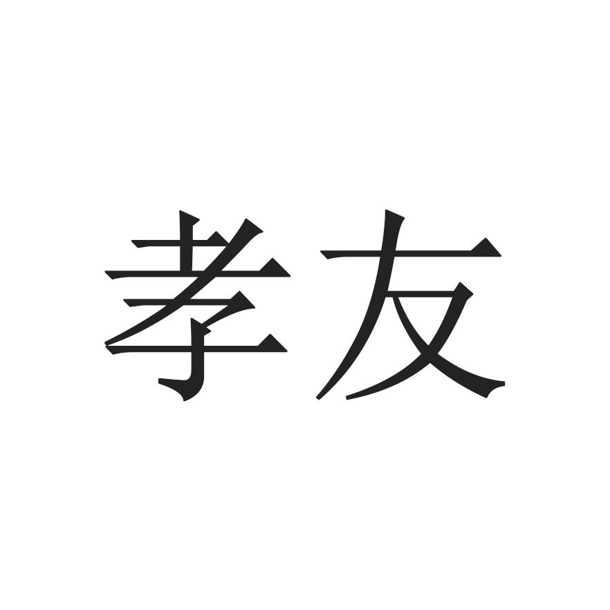 孝友