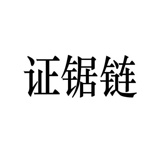 证锯链