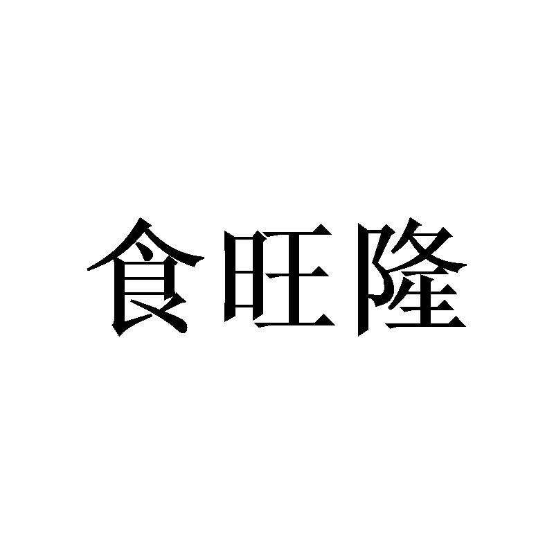 食旺隆