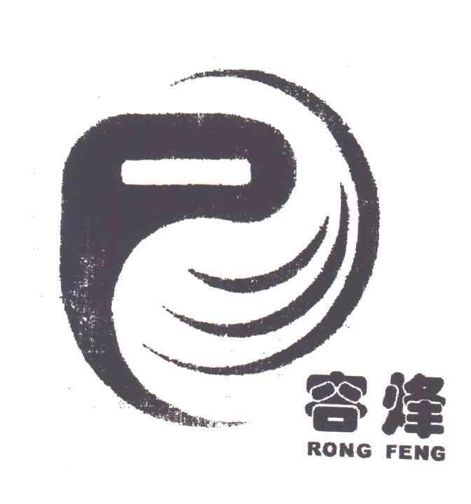 容烽;RONG FENG