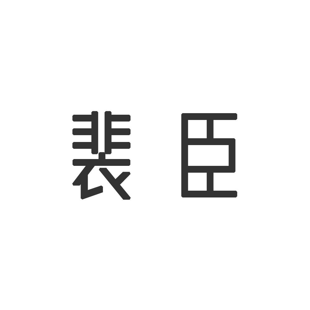 裴臣