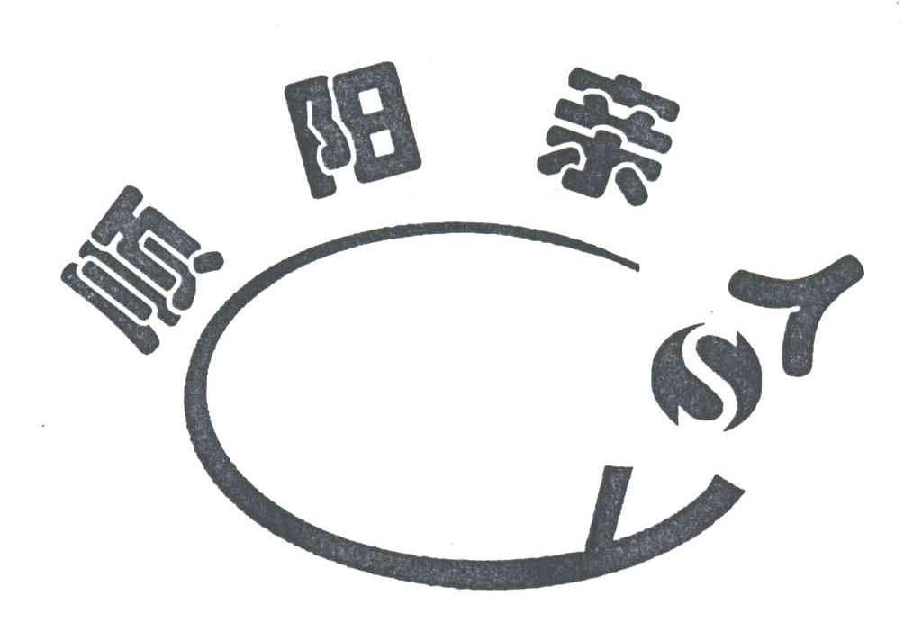 顺阳亲人