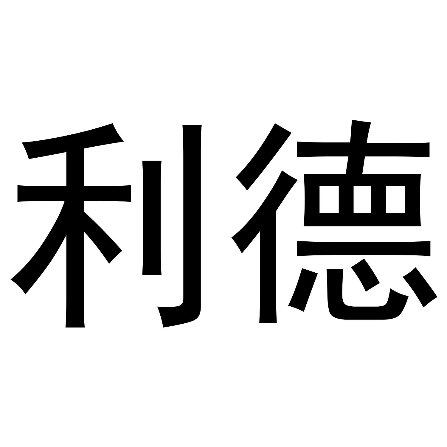 利德