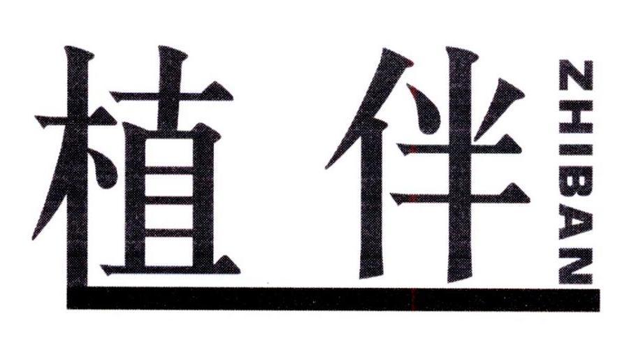 植伴