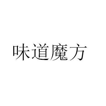 味道魔方