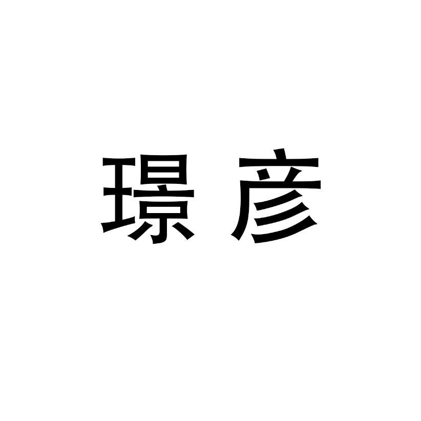璟彦
