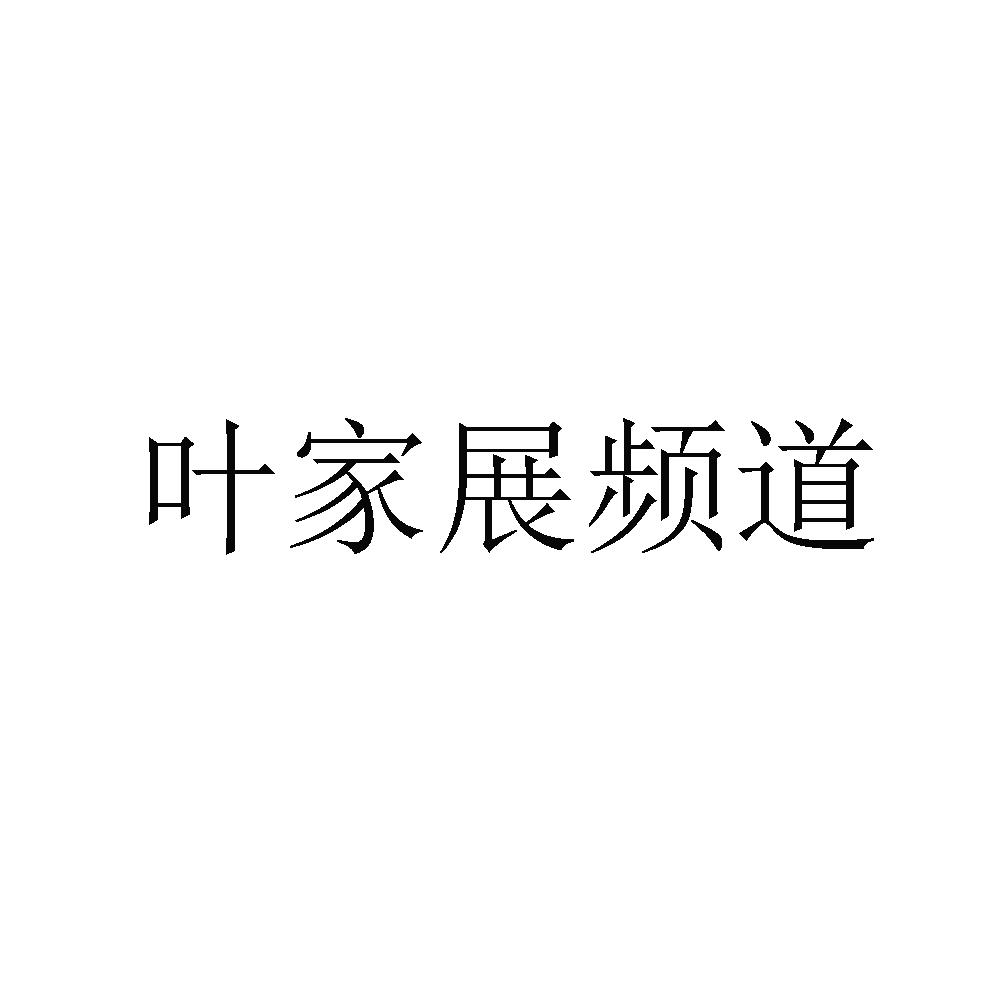 叶家展频道