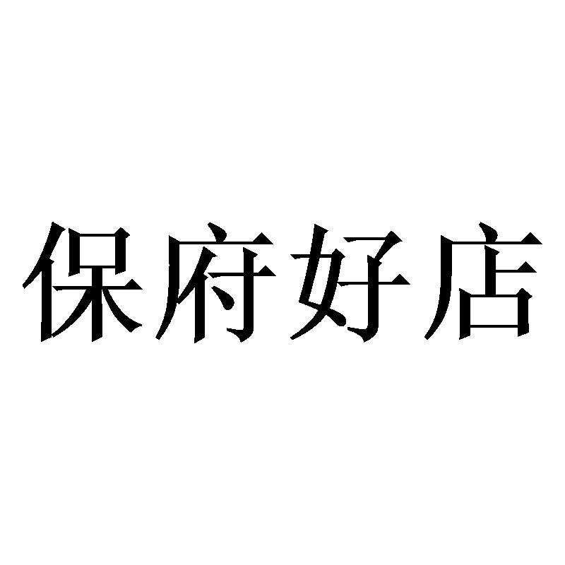 保府好店