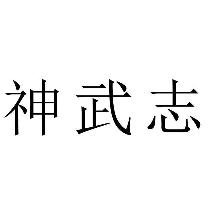 神武志